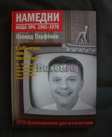Книга "Намедни.Наша эра.1961-1970" Москва