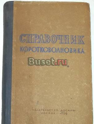Справочник коротковолновика. 1959г Москва