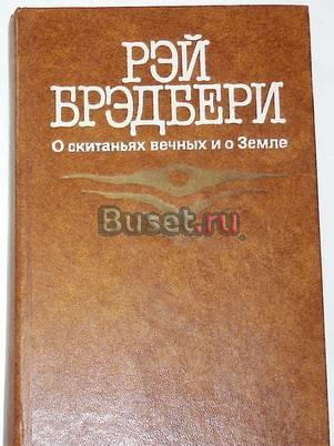Рэй Брэдбери. о скитаньях вечных и о Земле. 1987г Москва
