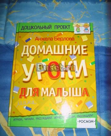 Домашние уроки для малышей Анжела Берлова Москва