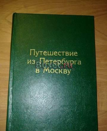 "Путешествие из Петербурга в Москву" изд. 1906 г. Москва