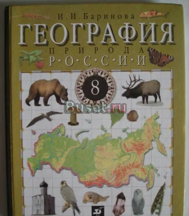 География. 8 класс. и. и. Браранова. дрофа Санкт-Петербург