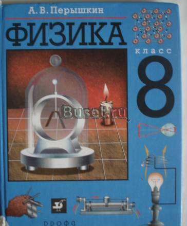 Физика. 8 класс. а. в. Перышкин. дрофа Санкт-Петербург