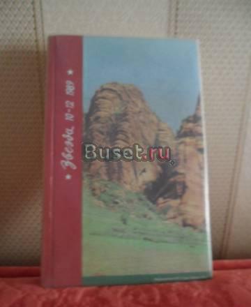 Продам журнал "Звезда" за 1989 г Пенза
