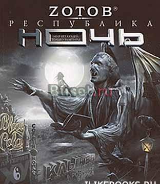 Zotob. Республика ночь Москва