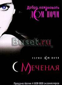 Ф. Каст, к. Каст. серия " Дом ночи" Москва