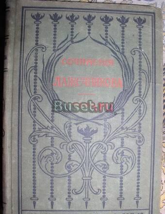 Сочинения Лажечникова Москва