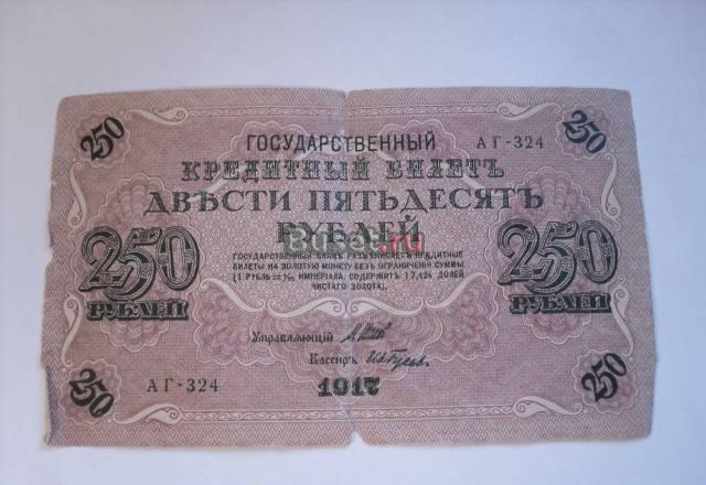250 рублей 1917 года Москва