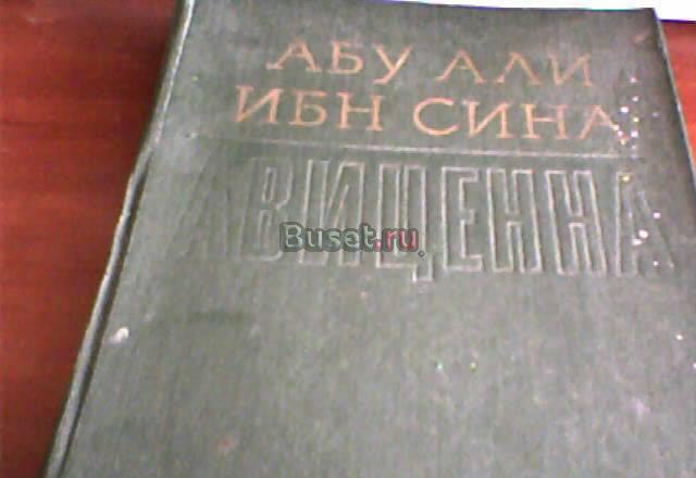 Авиценна . Избранные произведения. Том первый Москва