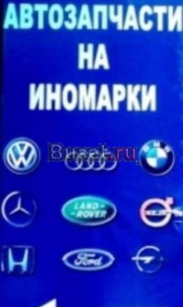 Автозапчасти в наличии и под заказ audi,VW,chevrol Краснодар
