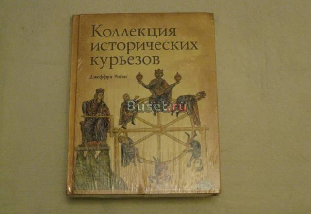 "коллекция историч. курьёзов" автор Джефри Риган Санкт-Петербург