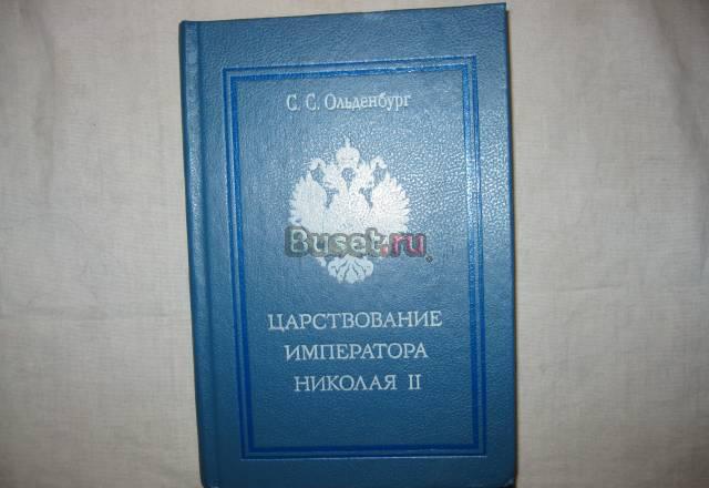 Царств.Императора Николая II(проф.с.с.Ольденбург) Санкт-Петербург