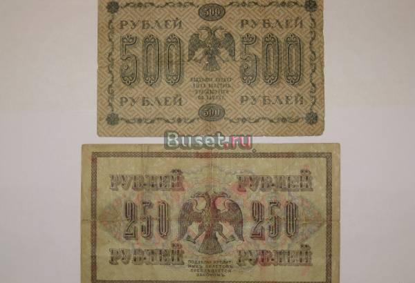 Банкнота 500 рублей (1918г.) и Банкнота 250 рублей (1917г.) Санкт-Петербург