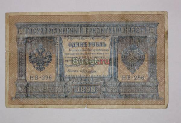 Один рубль 1898г.(Первый рубль при НиколаеII). Санкт-Петербург
