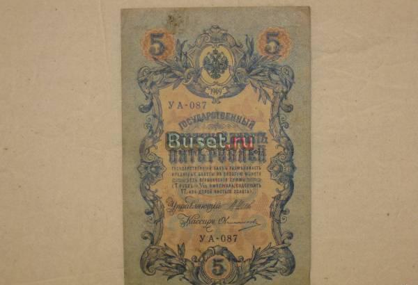 Банкнота 5(пять) рублей (1909г.) Санкт-Петербург