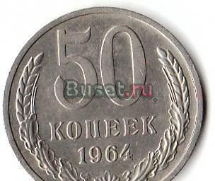 50 копеек 1964 года Санкт-Петербург