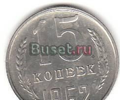 15 копеек 1962 года Санкт-Петербург