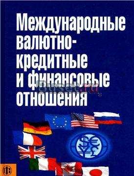 Международные валютно-кредитные и финансовые отн Москва