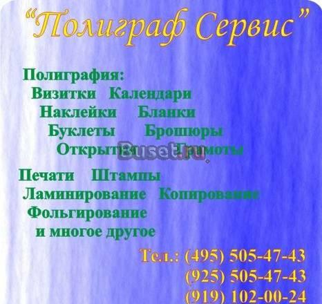 ПОЛИГРАФИЯ. (495)5054743.  ВИЗИТКИ, ПЕЧАТИ, календари, накле Москва