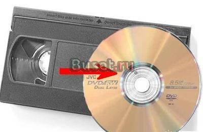 Оцифровка  кассет VHS на DVD Москва