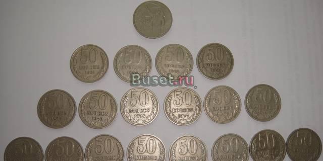 50 копеечные монеты СССР с 1961 - 1988 гг Москва