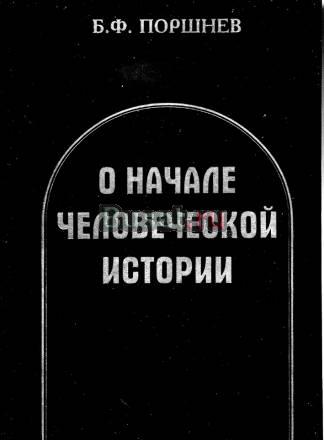 О начале человеческой истории Москва