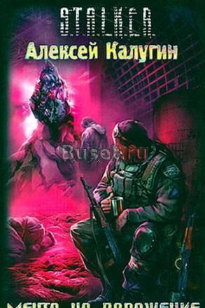 Книги серии "stalker" (4 шт.) Москва