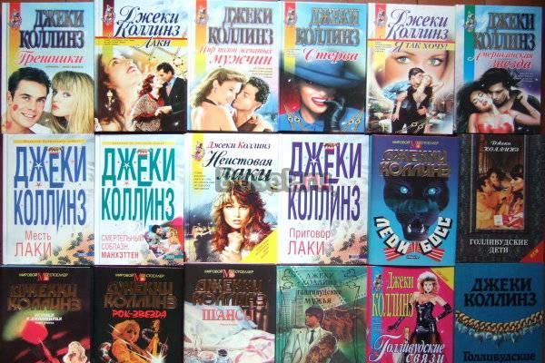 Джекки Коллинз - полный комплект Москва