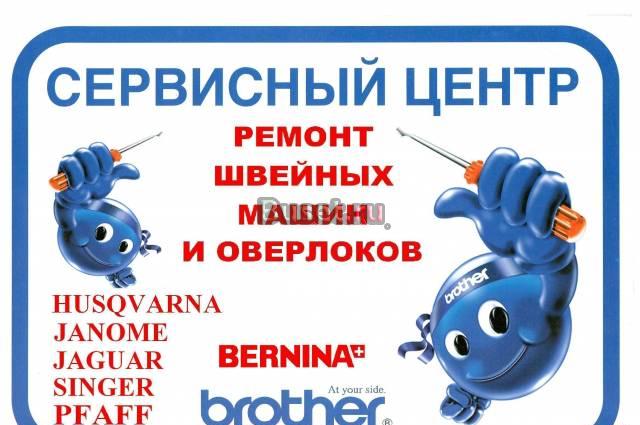 Ремонт швейных машин, оверлоков Ростов-на-Дону