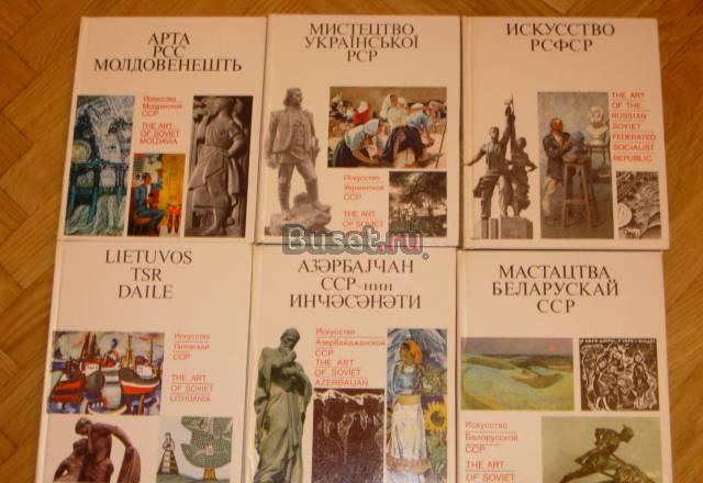 Искусство  СССР (вып.1972) Москва