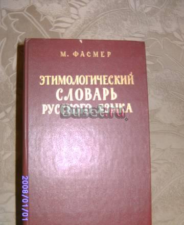 Этимологический словарь русского языка м.Фасмер Москва