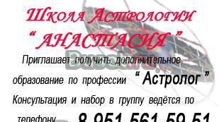 Школа Астрологии Анастасия в г.Воронеже предлагает обучение Воронеж