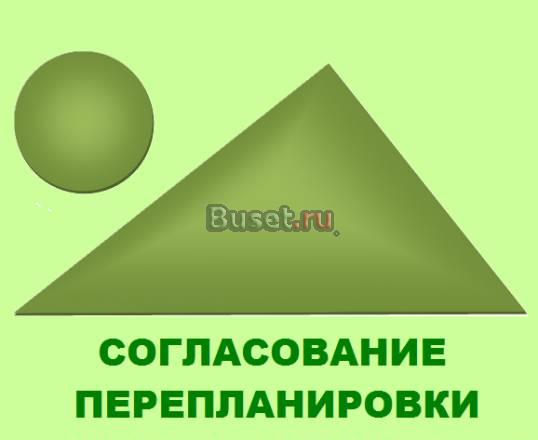 Согласование перепланировки Москва