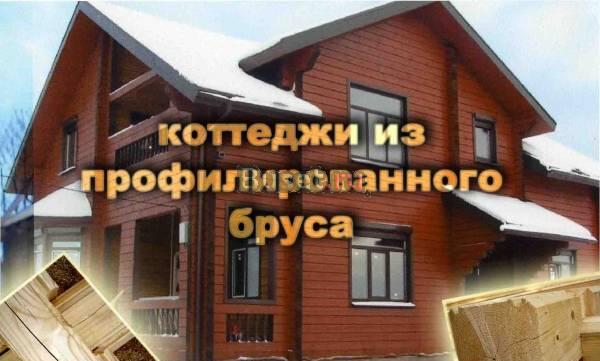Коттеджи из профилированного бруса, массив, каркасные, монол Санкт-Петербург
