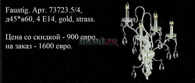 Бра Faustig Москва