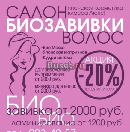 Салон Биозавивки волос.Акция СПб Санкт-Петербург