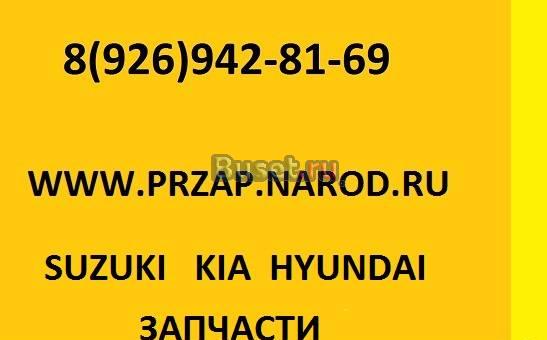 Suzuki-KIA-hyundai-  капот крыло бампер дверь Москва