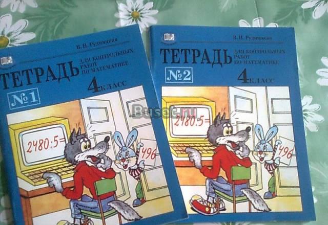 Рудницкая. Тетради для контр. раб. по матем. 4 кл Москва