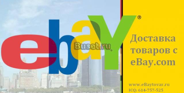 Доставка товаров из США (eBay.com и другие) Москва