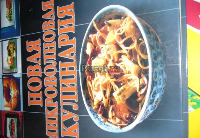 Новая микроволновая кулинария Москва