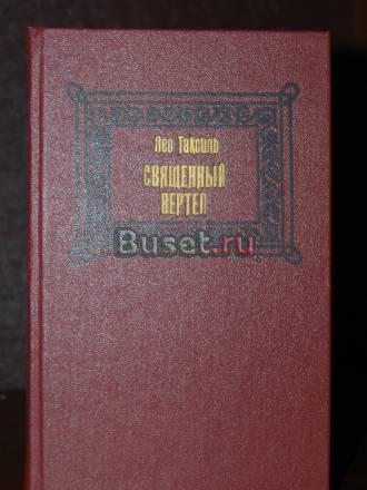 Священный вертеп (Лео Таксиль) Москва