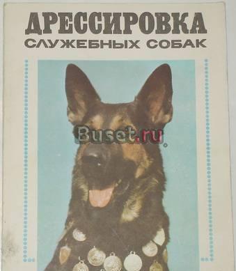 Дрессировка служебных собак. 1977г Москва