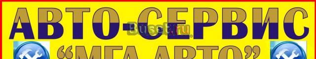 АвтоСервис "мга-авто" Санкт-Петербург