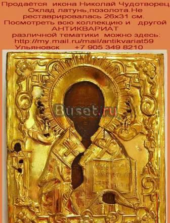 Иконы.Антиквариат.Монеты.Фотоаппараты.Статуэтки Ульяновск