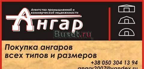 Ангары б/у куплю: каркасные, бескаркасные, метало-тентовые, Москва