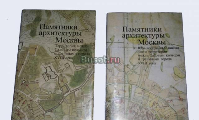 Книги серии Памятники Архитектуры Москвы Москва