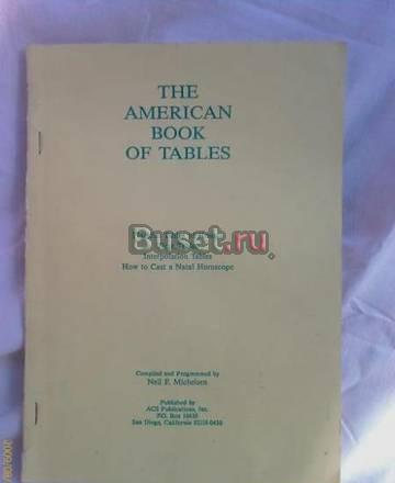 таблицы эфемерид Пенза