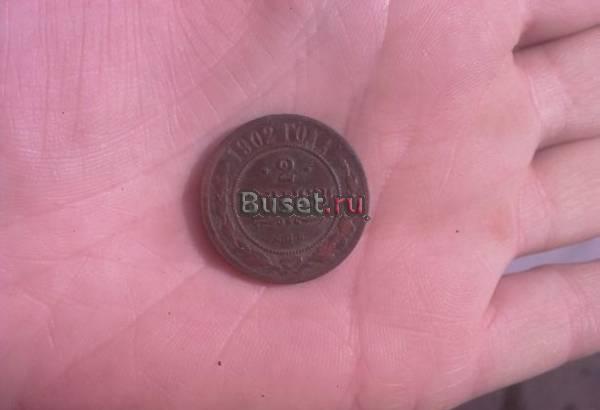 2 копейки 1902 г. Пенза