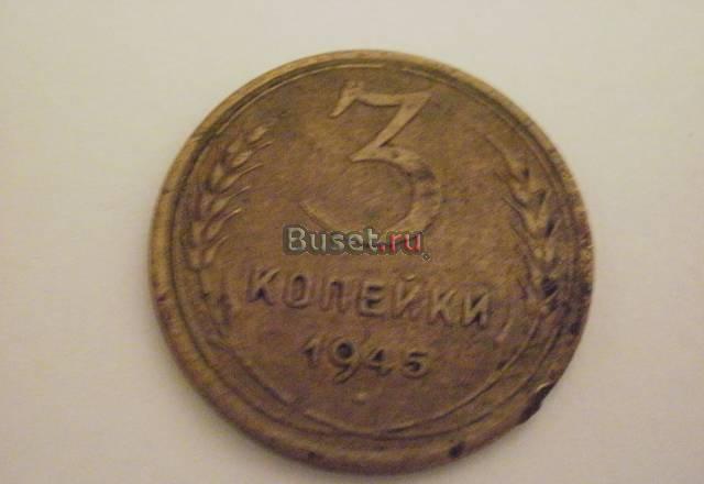 3 копейки 1945 г. редкие за вашу цену Челябинск