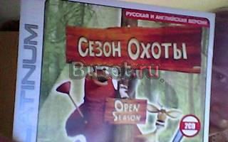 Игра сезон охоты Волгоград